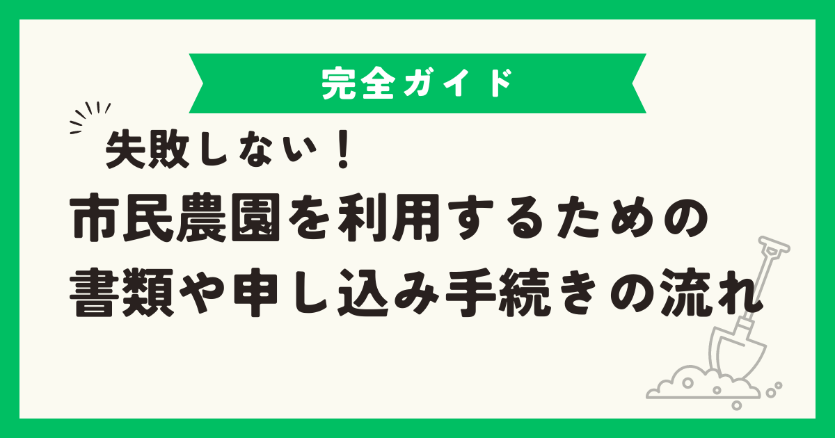 知っておこう！市民農園を利用するための書類や申し込み手続きの流れ